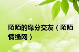 陌陌的缘分交友（陌陌情缘网）