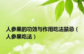 人参果的功效与作用吃法禁忌（人参果吃法）