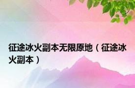 征途冰火副本无限原地（征途冰火副本）