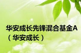 华安成长先锋混合基金A（华安成长）