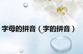 字母的拼音（字的拼音）