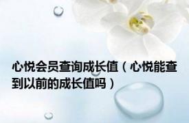 心悦会员查询成长值（心悦能查到以前的成长值吗）