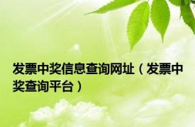 发票中奖信息查询网址（发票中奖查询平台）