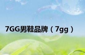 7GG男鞋品牌（7gg）