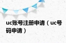 uc账号注册申请（uc号码申请）