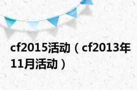 cf2015活动（cf2013年11月活动）