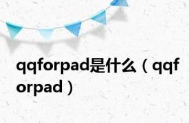 qqforpad是什么（qqforpad）