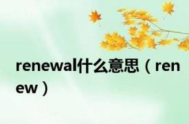 renewal什么意思（renew）