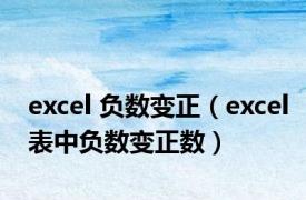 excel 负数变正（excel表中负数变正数）