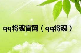 qq将魂官网（qq将魂）