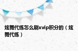 炫舞代练怎么刷xvip积分的（炫舞代练）