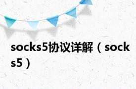 socks5协议详解（socks5）