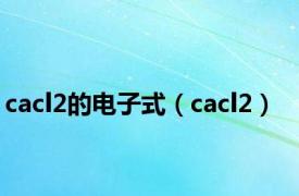 cacl2的电子式（cacl2）