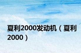 夏利2000发动机（夏利2000）