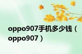 oppo907手机多少钱（oppo907）