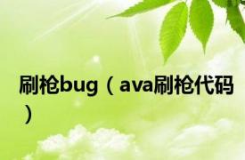 刷枪bug（ava刷枪代码）