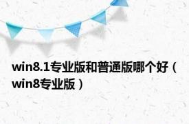 win8.1专业版和普通版哪个好（win8专业版）