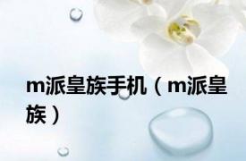 m派皇族手机（m派皇族）