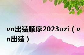 vn出装顺序2023uzi（vn出装）