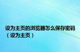 设为主页的浏览器怎么保存密码（设为主页）