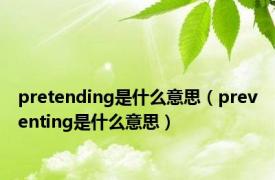 pretending是什么意思（preventing是什么意思）