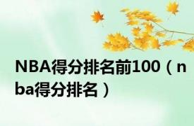 NBA得分排名前100（nba得分排名）