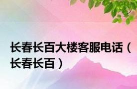 长春长百大楼客服电话（长春长百）