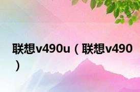 联想v490u（联想v490）