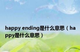 happy ending是什么意思（happy是什么意思）