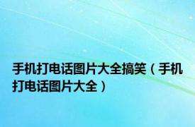 手机打电话图片大全搞笑（手机打电话图片大全）