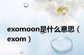 exomoon是什么意思（exom）