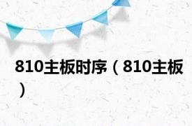 810主板时序（810主板）