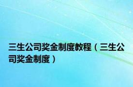 三生公司奖金制度教程（三生公司奖金制度）