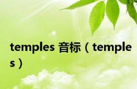 temples 音标（temples）