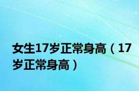 女生17岁正常身高（17岁正常身高）