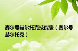 赛尔号赫尔托克技能表（赛尔号赫尔托克）