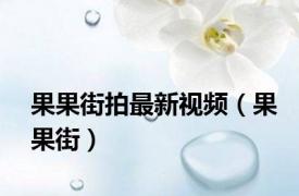 果果街拍最新视频（果果街）