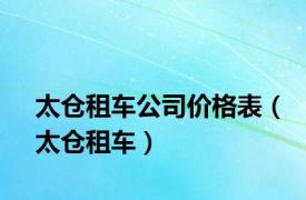 太仓租车公司价格表（太仓租车）