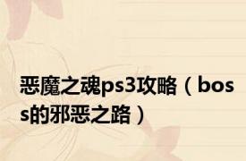 恶魔之魂ps3攻略（boss的邪恶之路）