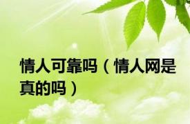 情人可靠吗（情人网是真的吗）