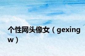 个性网头像女（gexingw）