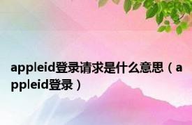 appleid登录请求是什么意思（appleid登录）