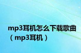 mp3耳机怎么下载歌曲（mp3耳机）