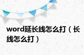 word延长线怎么打（长线怎么打）