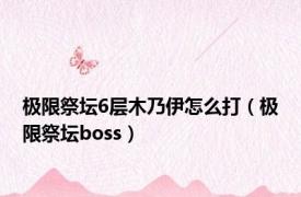 极限祭坛6层木乃伊怎么打（极限祭坛boss）