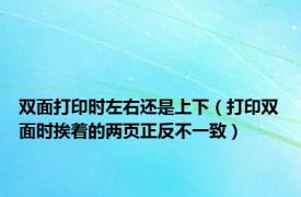 双面打印时左右还是上下（打印双面时挨着的两页正反不一致）