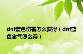 dnf蓝色伤害怎么获得（dnf蓝色念气怎么得）