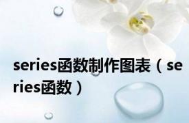 series函数制作图表（series函数）