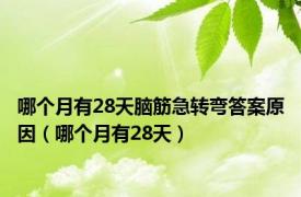 哪个月有28天脑筋急转弯答案原因（哪个月有28天）