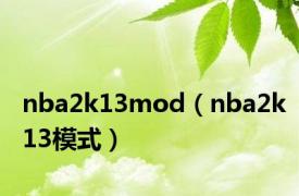 nba2k13mod（nba2k13模式）